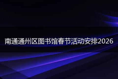 南通通州区图书馆春节活动安排2026