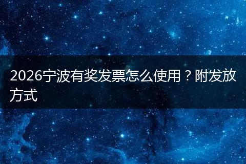 2026宁波有奖发票怎么使用？附发放方式