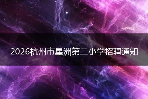 2026杭州市星洲第二小学招聘通知