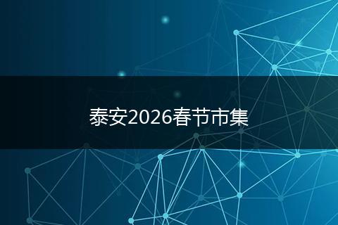 泰安2026春节市集