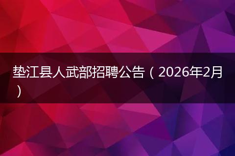 垫江县人武部招聘公告（2026年2月）