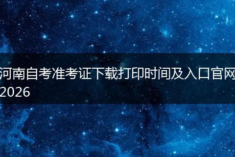 河南自考准考证下载打印时间及入口官网2026