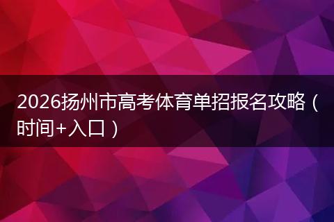2026扬州市高考体育单招报名攻略（时间+入口）
