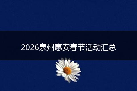 2026泉州惠安春节活动汇总