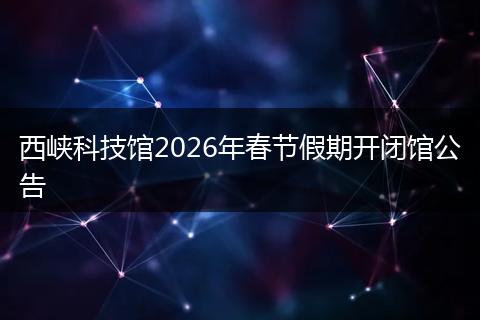 西峡科技馆2026年春节假期开闭馆公告
