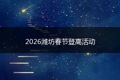 2026潍坊春节登高活动