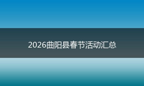 2026曲阳县春节活动汇总