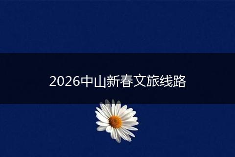 2026中山新春文旅线路