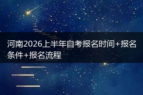 河南2026上半年自考报名时间+报名条件+报名流程