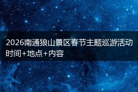 2026南通狼山景区春节主题巡游活动时间+地点+内容
