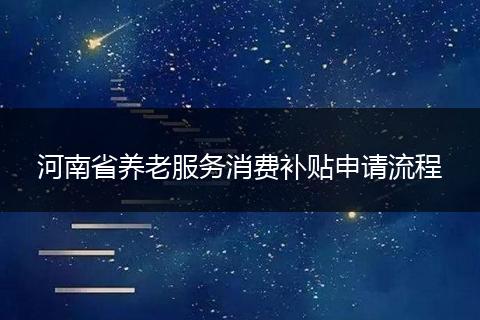 河南省养老服务消费补贴申请流程
