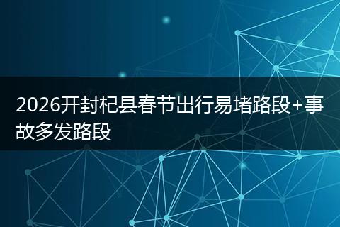 2026开封杞县春节出行易堵路段+事故多发路段