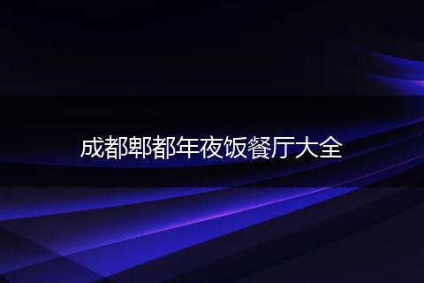 成都郫都年夜饭餐厅大全