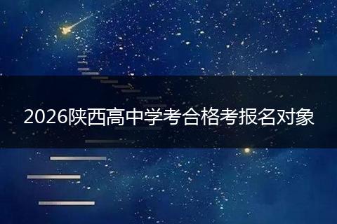 2026陕西高中学考合格考报名对象