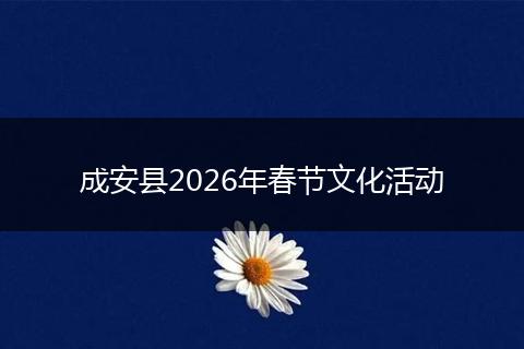 成安县2026年春节文化活动