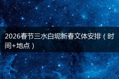 2026春节三水白坭新春文体安排（时间+地点）