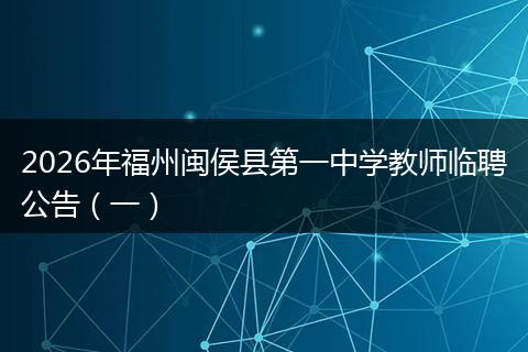 2026年福州闽侯县第一中学教师临聘公告（一）