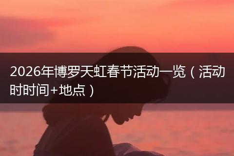 2026年博罗天虹春节活动一览（活动时时间+地点）