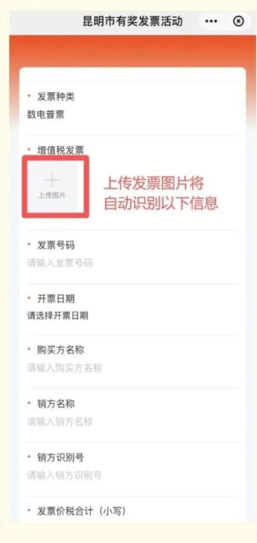 2026年昆明发票有奖活动怎么上传发票