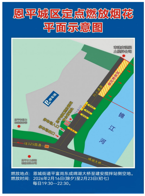 2026年春节期间恩平市中心城区定时定点燃放烟花爆竹区域