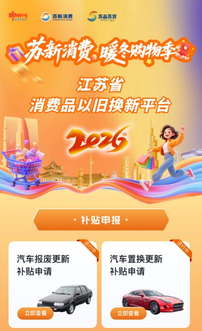 2026年南通市汽车以旧换新补贴怎么申请？（附入口）