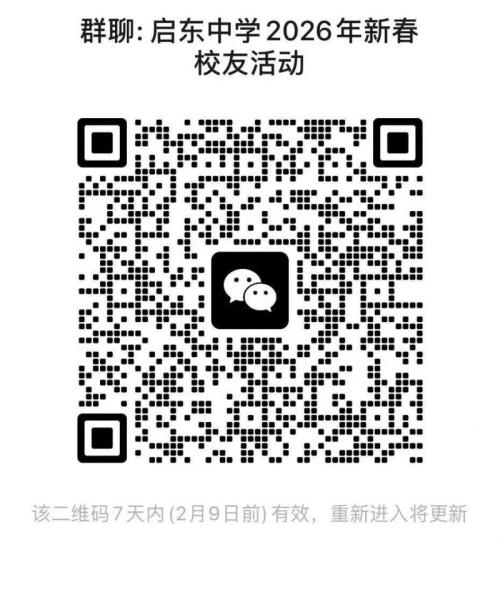 2026启东中学新春校友返校怎么报名？