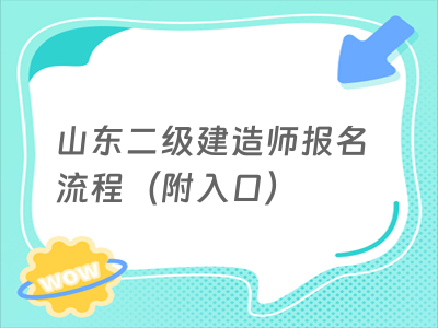 山东二级建造师报名流程（附入口）