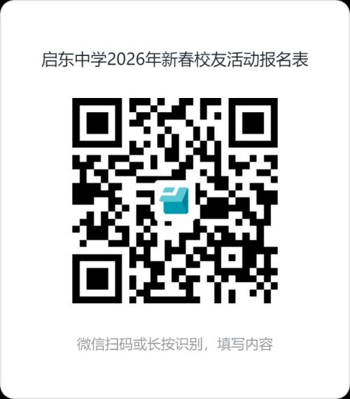 2026启东中学新春校友返校怎么报名？