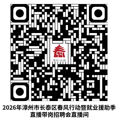 2026年长泰区春风行动新春专场招聘会时间及地点