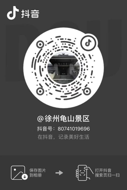 2026年徐州龟山景区春节假期开放时间安排