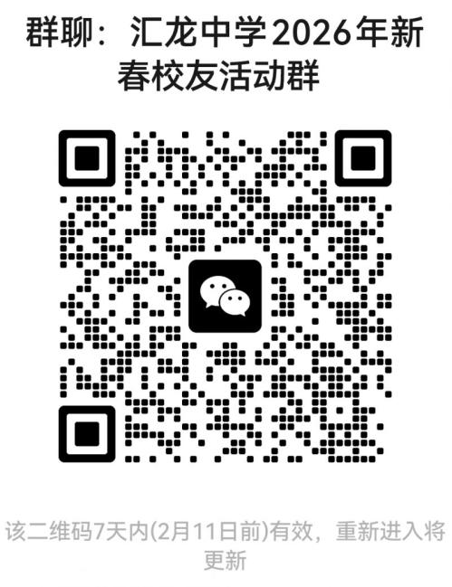 2026汇龙中学新春校友活动时间+对象+报名