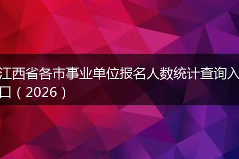 江西省各市事业单位报名人数统计查询入口（2026）