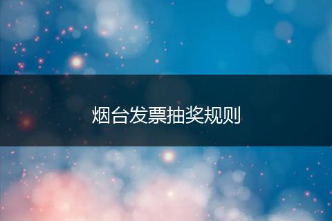 烟台发票抽奖规则