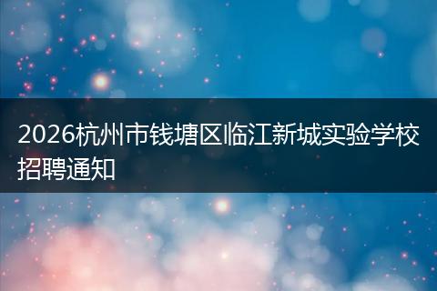 2026杭州市钱塘区临江新城实验学校招聘通知