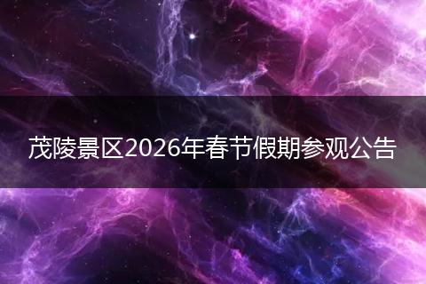 茂陵景区2026年春节假期参观公告
