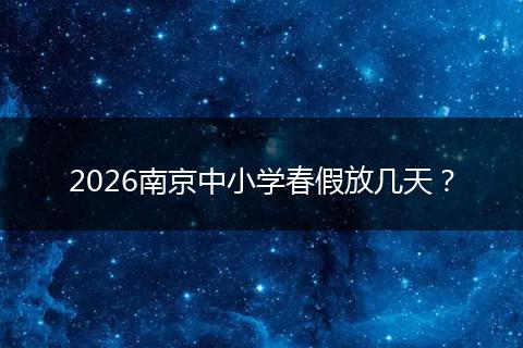 2026南京中小学春假放几天？