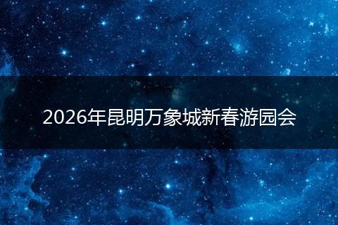 2026年昆明万象城新春游园会