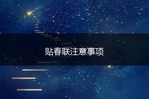 贴春联注意事项