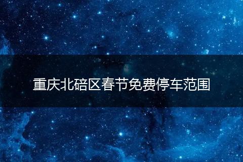 重庆北碚区春节免费停车范围