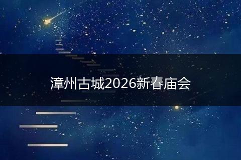 漳州古城2026新春庙会