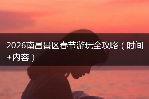 2026南昌景区春节游玩全攻略（时间+内容）