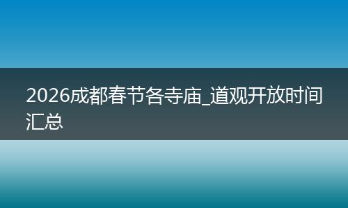 2026成都春节各寺庙_道观开放时间汇总