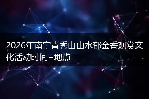 2026年南宁青秀山山水郁金香观赏文化活动时间+地点