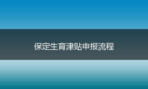 保定生育津贴申报流程