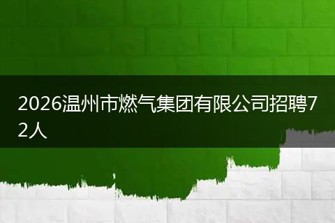 2026温州市燃气集团有限公司招聘72人