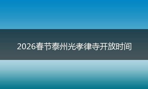 2026春节泰州光孝律寺开放时间