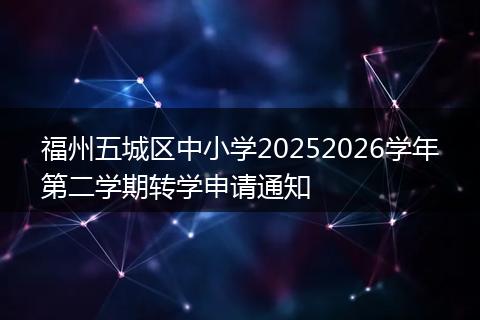 福州五城区中小学20252026学年第二学期转学申请通知