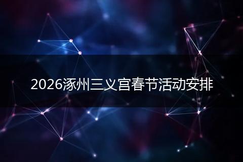 2026涿州三义宫春节活动安排
