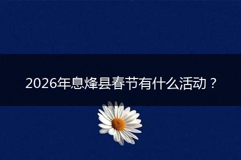 2026年息烽县春节有什么活动？