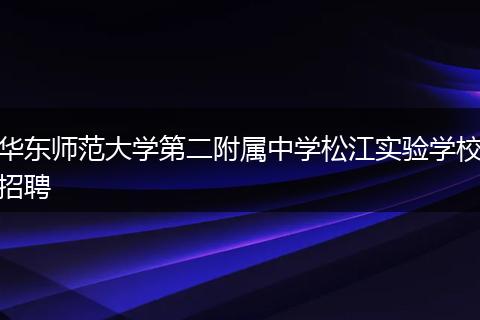 华东师范大学第二附属中学松江实验学校招聘